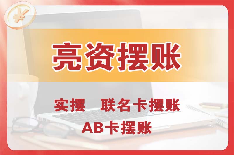 康平个人亮资摆账