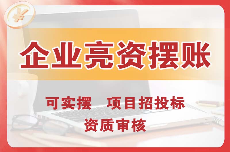 康平企业亮资摆账