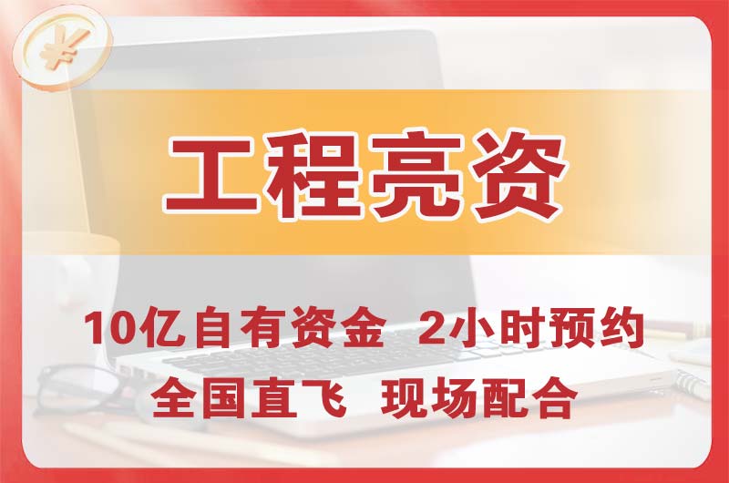 康平工程亮资摆账