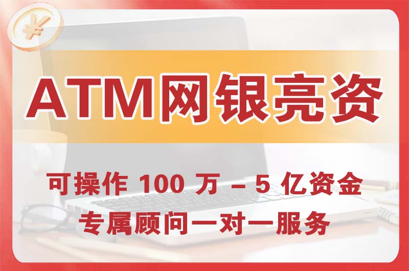 康平ATM机、网银亮资显账