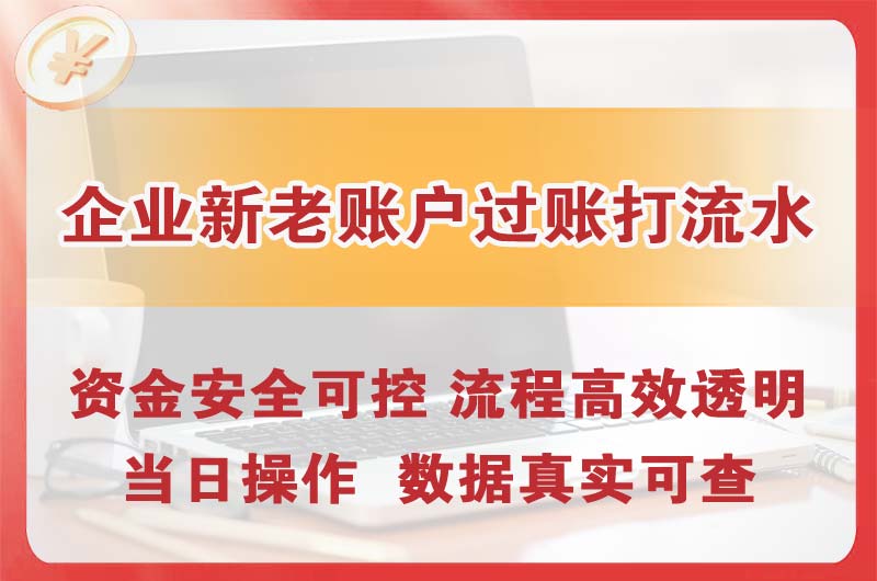 康平企业新老账户过账打流水